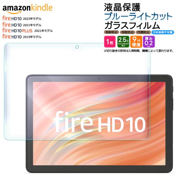 Fire HD 10 2021 Fire HD 10 2019 Fire HD 10 Plus 10.1インチ ブルーライトカット ガラスフィルム  フィルム 強化ガラス タブレット タブ アマゾン プラス :tf201-kd-firehd10:Thursday 通販 