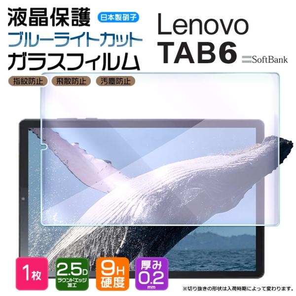 【対応機種】 Lenovo TAB6 10.3インチ ( Softbank ソフトバンク )[ レノボ タブ シックス ]タブレットの液晶画面を守る液晶保護ガラスフィルム。ブルーライトカットコーティングが施されており、高い透過率のまま目の疲...