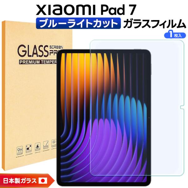 日本 Xiaomi Pad 7 8GB + 256GB ガラスフィルム、ケース付 Xiaomi Pad 7 フィルム タブレット ブルーライトカット Pro