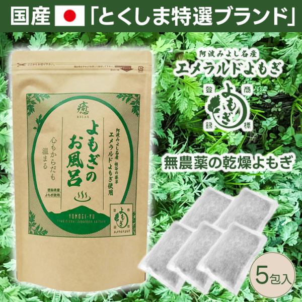 【商品名】よもぎのお風呂名称：エメラルドよもぎ乾燥葉 (入浴・よもぎ蒸し用)【内容量】25g×5パック (1パックのサイズ：17.5cm×12cm)【認証 / 登録】・明治神宮秋の大祭 奉納品・とくしま特選ブランド認定・瀬戸内ブランド認定・...