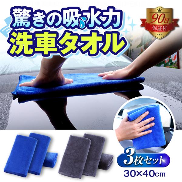 洗車 タオル 洗車タオル 洗車クロス 洗車用 超吸水 プロ仕様 マイクロファイバー タオル 車 30×40cm