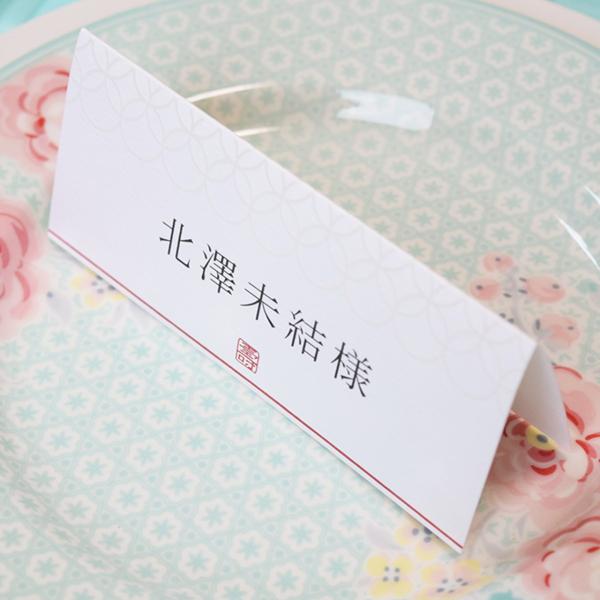 席札 縁 結婚式 席札 印刷込み ペーパーアイテム 挙式 披露宴 食事会 名前札 ネームカード パーティ 一般宴会 祝賀会 謝恩会 座席カード