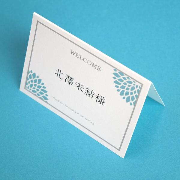 席札 ダリアあさぎ 結婚式 席札 印刷込み ペーパーアイテム 挙式 披露宴 食事会 名前札 ネームカード パーティ 一般宴会 祝賀会 謝恩会 座席カード