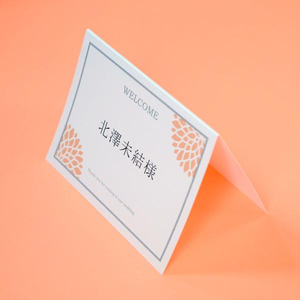 席札 ダリアしゅ 結婚式 席札 印刷込み ペーパーアイテム 挙式 披露宴 食事会 名前札 ネームカード パーティ 一般宴会 祝賀会 謝恩会 座席カード