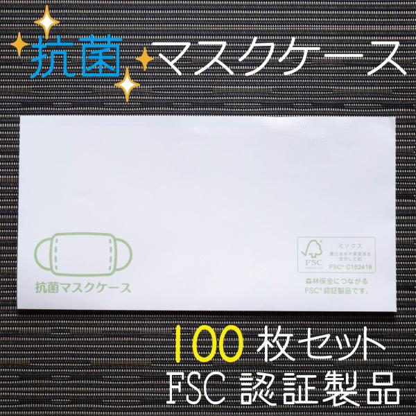 【Ti Amo】抗菌マスクケース 100枚セット/109mm×210mm/FSC認証製品