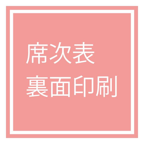 【Ti Amo】席次裏面印刷/オプション