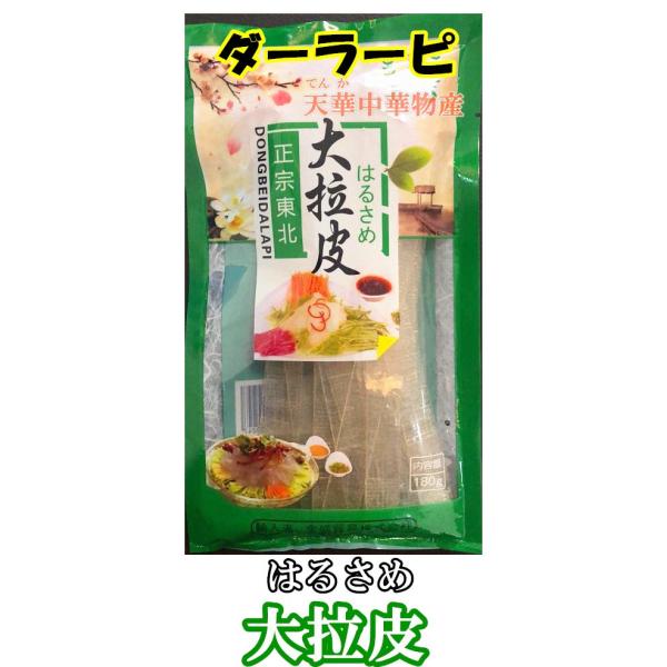 令和大セール新商品正宗東北大拉皮はるさめダーラーピ春雨大拉皮中華料理人気商品中華食材名物180g ポイント消化 Buyee Buyee 提供一站式最全面最專業現地yahoo Japan拍賣代bid代拍代購服務