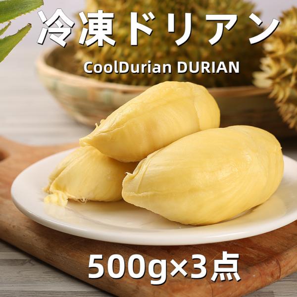 内容量:500g*3保存方法：冷凍で保存してください。Cool Durian　冷凍便でお届けします