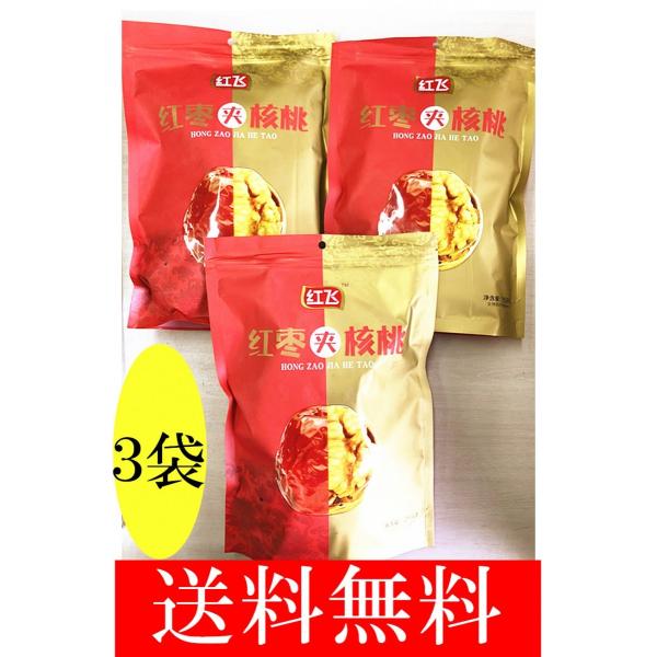 ナツメクルミサンド （15%OFF）紅棗夾核桃ドライ赤棗とクルミの組み合わせ 258g 茶菓子 個包装 中国土産　おやつ間食