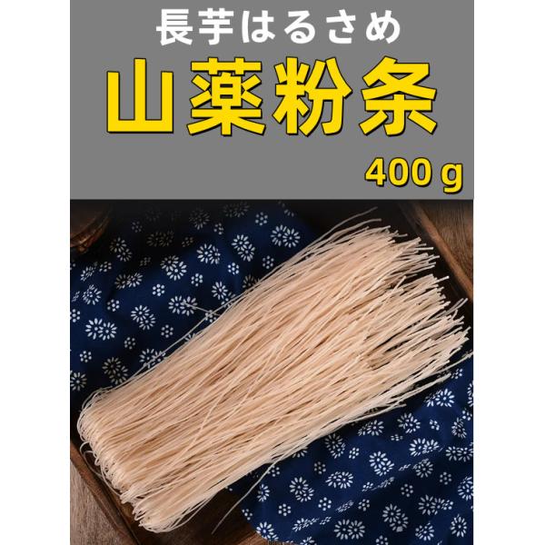 山薬粉条  （細） 長芋はるさめ   細粉 圓粉条  はるさめ  長芋春雨  無添加  粉條  粉条  春雨   はるさめ  中華食材 名物 400g