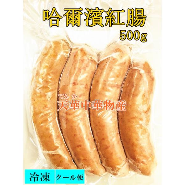 冷凍 哈爾濱 紅腸 500g ハルビン 腸詰め 哈爾賓 紅腸 ウインナー ソーセージ 4本入 大お得 中華食品 おつまみ 中華物産  :harubin500:天華中華物産店 - 通販 - Yahoo!ショッピング