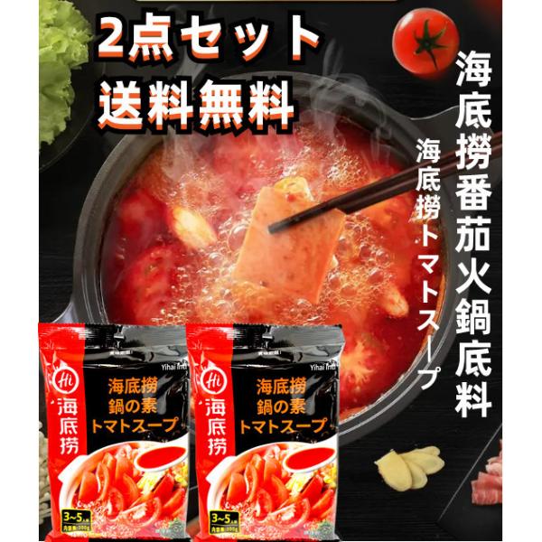 【送料無料】 2点セット 海底撈 番茄火鍋底料 トマトスープ 火鍋の素 火鍋料 鍋の素 火鍋底料 中華食材 しゃぶしゃぶ 中華調味料 200g×2点 :hdlfq2:天華中華物産店 - 通販 - Yahoo!ショッピング 【送料無料】 2点セット 海底撈 番茄火鍋底料 トマトスープ 火鍋の素 火鍋料 鍋の素 火鍋底料 中華食材 しゃぶしゃぶ 中華調味料 200g×2点 :hdlfq2:天華中華物産店 - 通販 - Yahoo!ショッピング