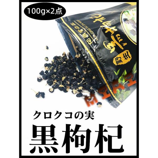 野生 黒枸杞 花青素之王 枸杞 クコの実 100g 　黒クコの実　天然野生黒枸杞 枸杞子  くこし  中国産　スープの具に 中華食材　滋補軟黄金　クロクコの実