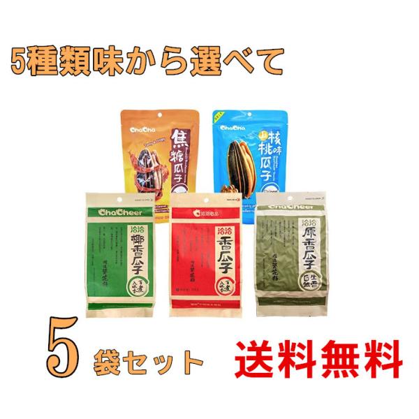 期間大セール 洽洽五香瓜子　 食用ひまわりの種チャチャ 中華物産 中国産 中華食品 つまみ ヒマワリのタネ 260g　ポイント消化