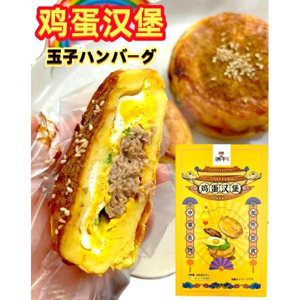 【品　名】瑞豊  玉子ハンバーグ【内容量】2枚【賞味期限】枠外に記載【保存方法】−18度以下で保存してください【配送形態】冷凍便【関連キーワード】中華食材・中国物産・中国食品・中国の蒸しパン・一口饅頭・中国料理・中華点心・朝食・大饅頭・中華...