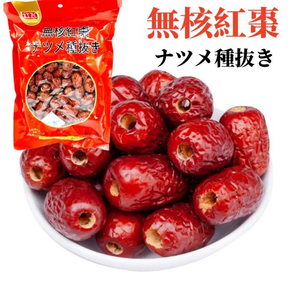 日本代理店正規品 紅飛シリーズ 5袋 無核紅棗 種無しナツメ 通販 紅飛シリーズ 5袋 無核紅棗 種無しナツメ