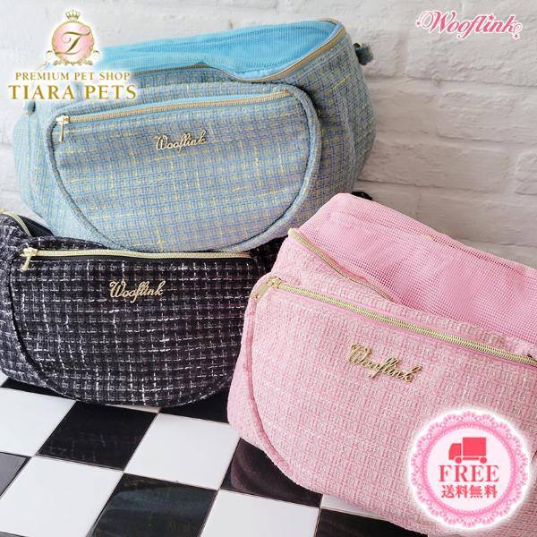 ウーフリンク WOOFLINK HUG ME BAG ☆ TWEED 小型犬 犬用 ペット
