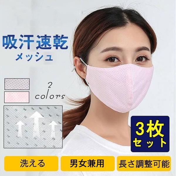 マスク 冷感 夏用 スポーツ 3枚セット 洗える 息がしやすい メッシュ 男女兼用 繰り返し カラー 通気性 小顔 UV 飛沫防止 おしゃれ