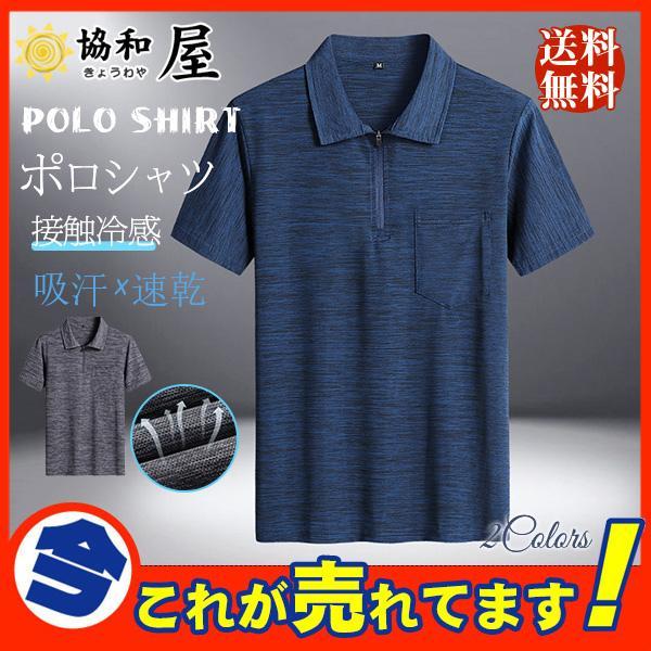 ポロシャツ メンズ 胸ポケット付き 接触冷感 涼しい 吸汗 速乾 夏服 無地 ストレッチ Tシャツ カットソー カジュアル