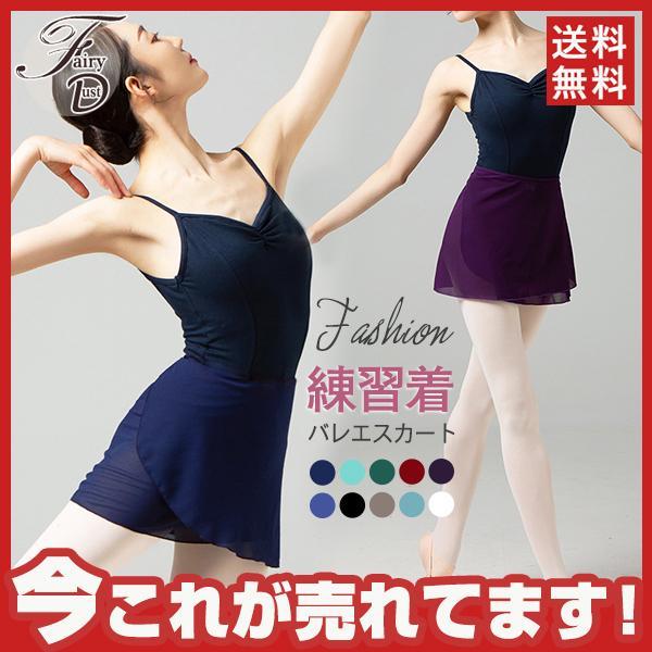 バレエ巻きスカート レディース ガールズ シフォンスカート 大人 練習着 ダンス 大人 子ども レッスン着 衣装 発表会 新体操 バレエ用品