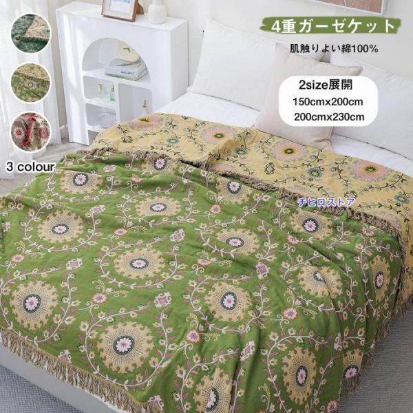 ガーゼケット マルチカバー 4重ガーゼ ソファーカバー 掛け布団 両面使える 150cmX200cm 200cmx230cm 夏掛け 肌掛け 2人掛け