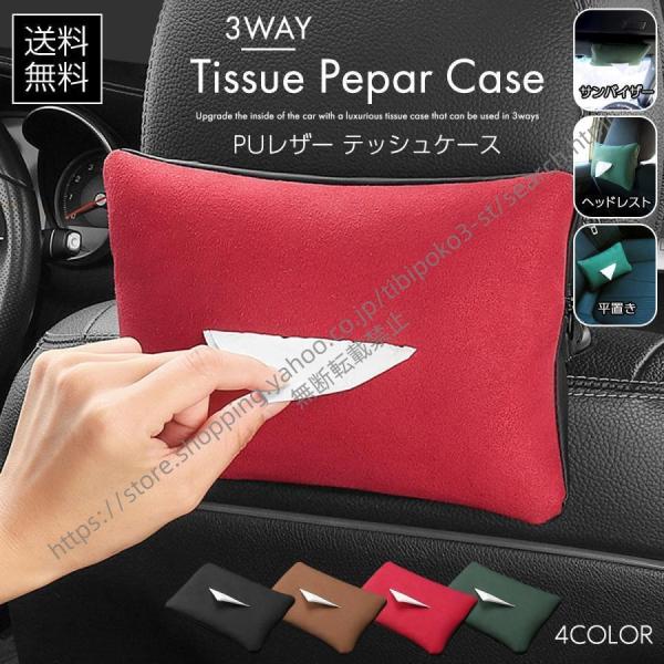 ボルボ XC70 ティッシュケース ティッシュ カバー ケース車載シート 吊り下げ バイザー ヘッドレスト後部座席 レザー
