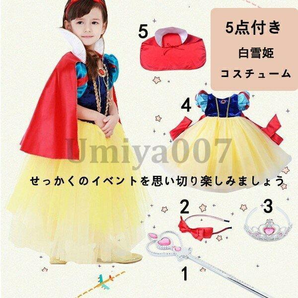 ドレス 子供 お姫様 5点セット コスプレ ワンピース コスチューム 仮装 子供ドレス キッズ なりきり 女の子 クリスマス ハロウィン 結婚式