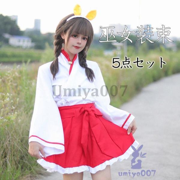 巫女 衣装 コスチューム レディース 巫女装束 コスプレレディース仮装 大人用 学園祭 パーティー服 イベント 舞台 演出服
