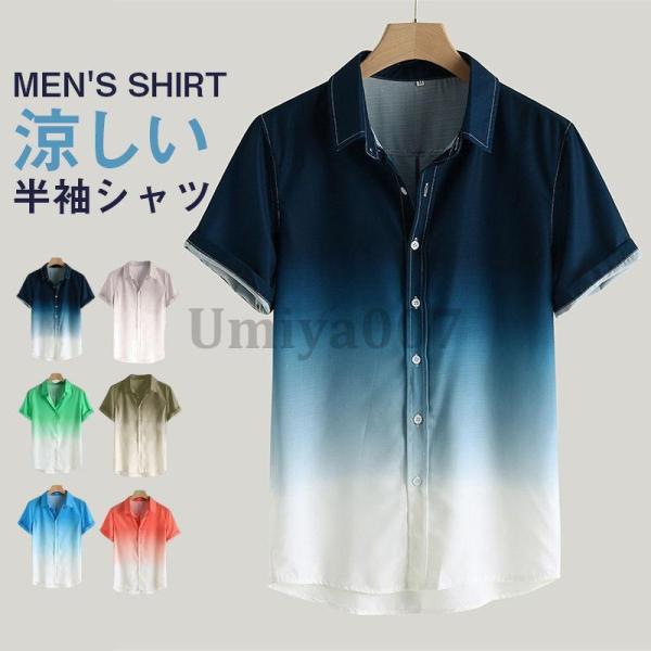 アロハシャツ メンズ ス シャツ 半袖シャツ 柄シャツ グラデーション 接触冷感 開襟シャツ オープンカラー カジュアル 旅行 お兄系