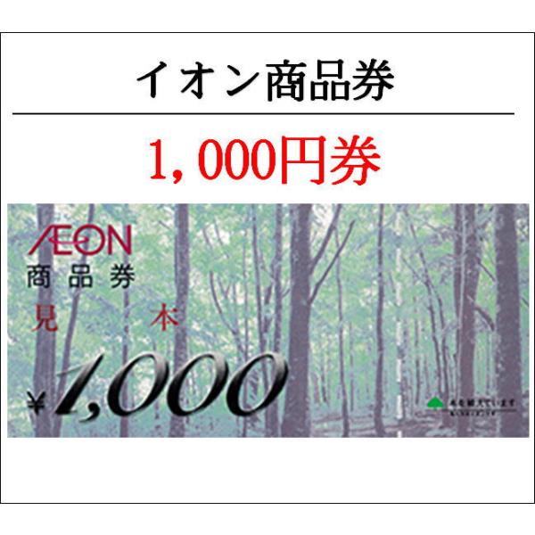 送料無料 イオン（AEON)商品券1000円券（ギフト券・商品券・金券 