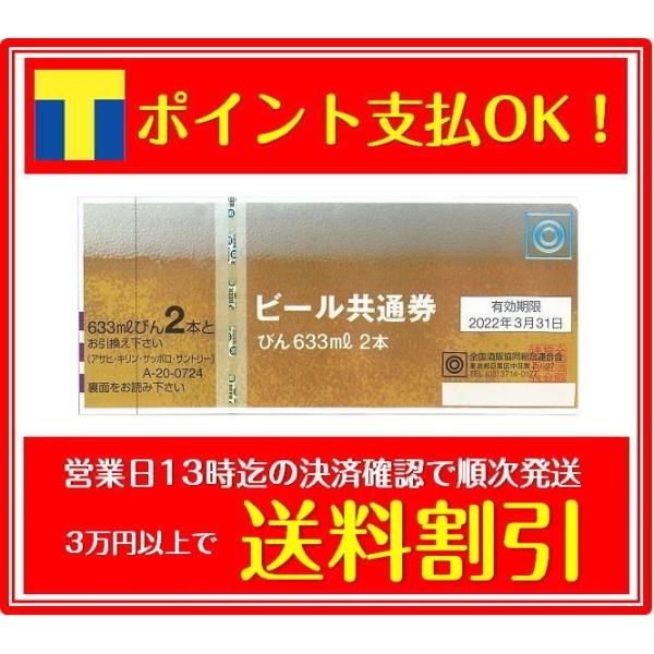 ビール共通券 びん633ml 2本(商品券 ギフト券 金券 ポイント消化 ビニール梱包)(3万円でさらに送料割引) /【Buyee】 ビール共通券 びん633ml 2本(商品券 ギフト券 金券 ポイント消化 ビニール梱包)(3万円でさらに送料割引) /【Buyee】