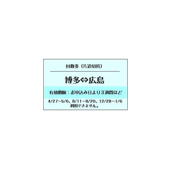 博多⇔広島 新幹線 6枚綴り回数券切売り JR切符 1枚/片道（ギフト券