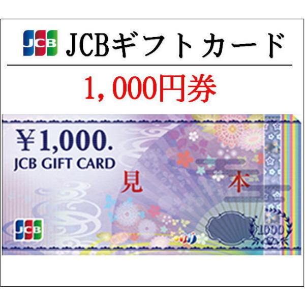 送料無料　最新デザイン　JCBギフトカード1000円券（ギフト券・商品券）