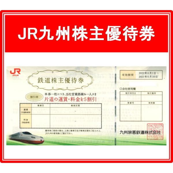 JR九州鉄道株主優待券 有効期限2024年7月1日から2025年6月30日