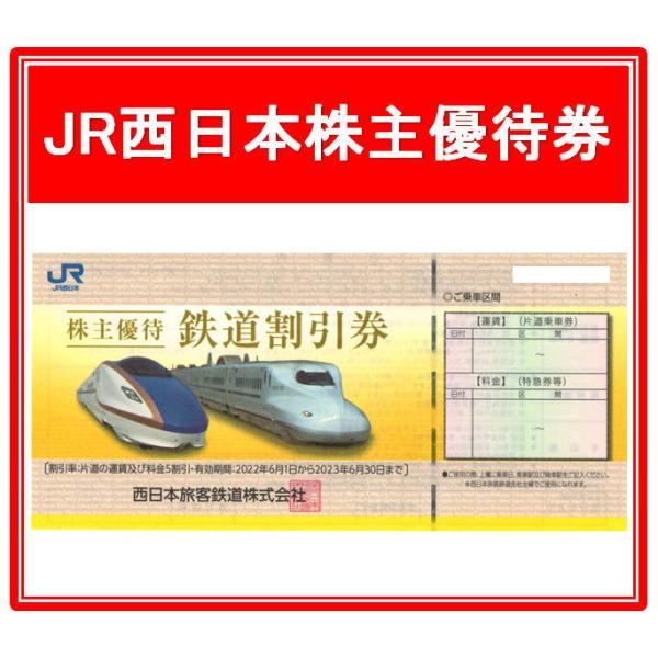 コード通知 又は 郵送 選択可能】JR西日本株主優待券 有効期限