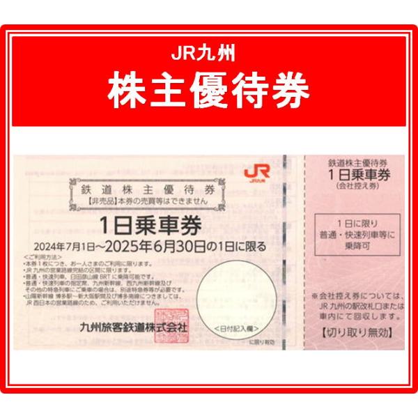 【10枚セット】JR九州鉄道株主優待券 有効期限2023年7月1日から