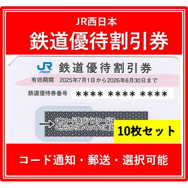 JR西日本 株主優待券10枚セット