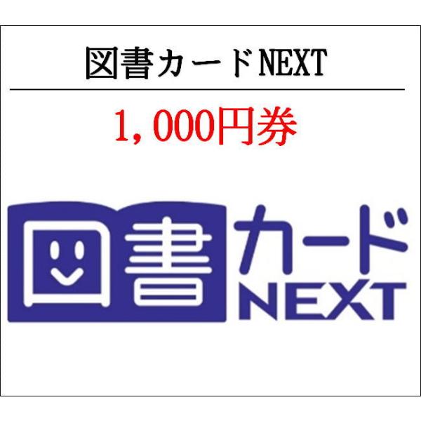 送料無料 図書カードNEXT1000円券（ギフト券・商品券・金券