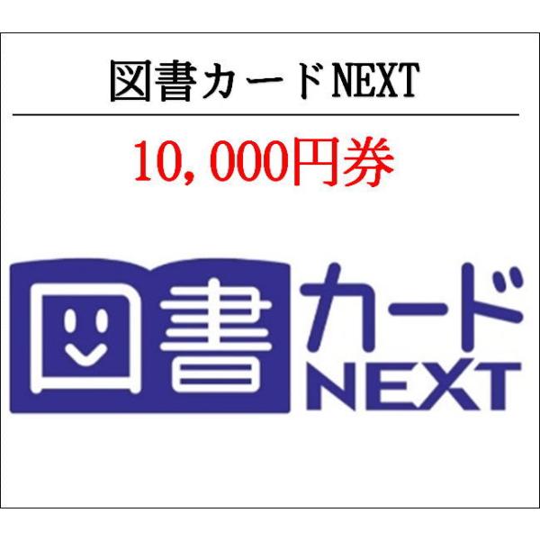 図書カードNEXT10000円券（ギフト券・商品券・金券）（3万円でさらに