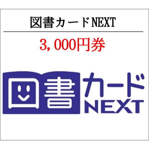 送料無料 図書カードNEXT3000円券（ギフト券・商品券・金券