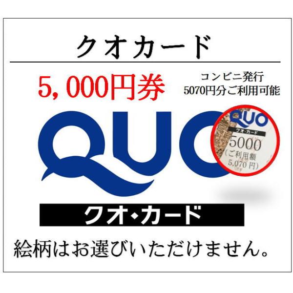 クオカードQUO5000円券コンビニ発行5070円分ご利用可能（ギフト券