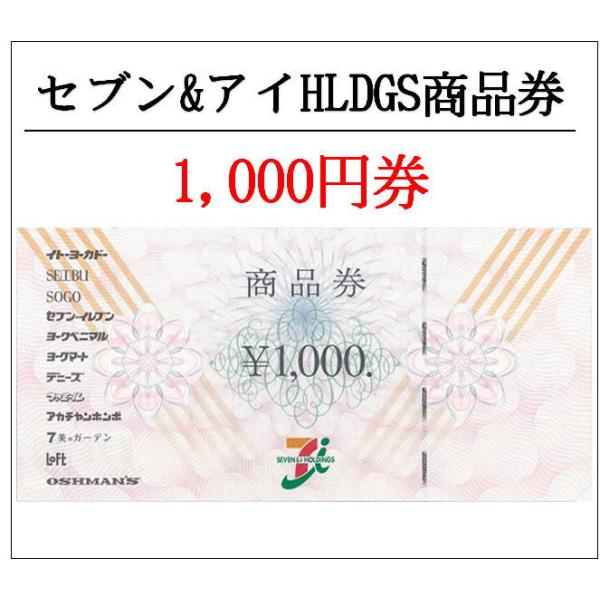 セブン&アイHLDGS（株式会社イトーヨーカ堂・セブンイレブン）1000円券