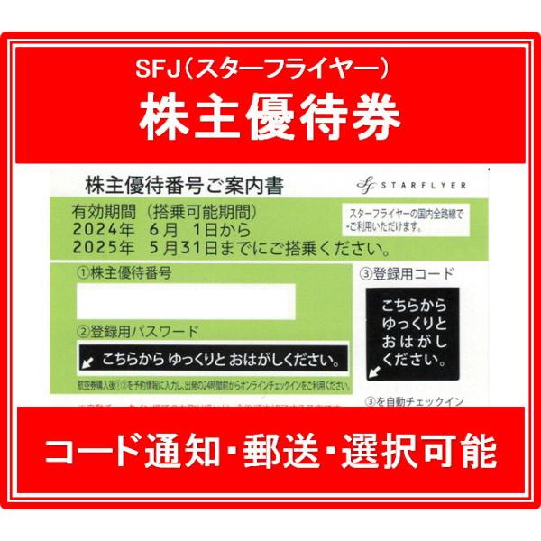 SFJ（スターフライヤー）黄緑色 株主優待券 有効期限2023年6月1日から