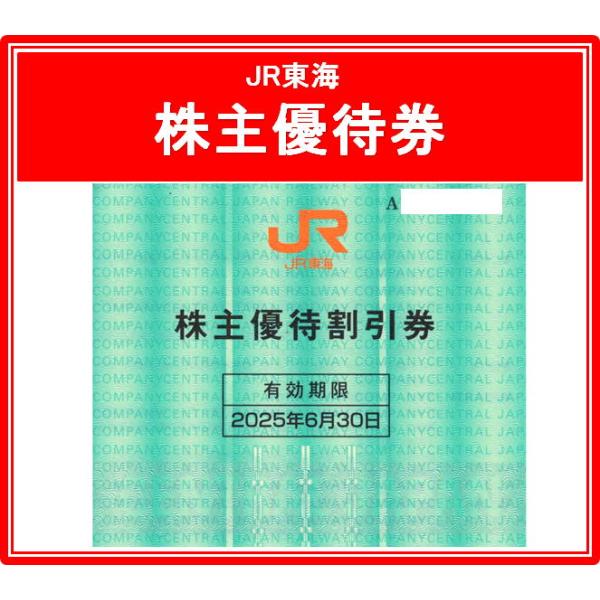 JR東海株主優待券 有効期限2025年6月30日まで（3万円でさらに