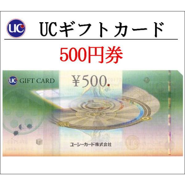 UC500円券（ギフト券・商品券・金券）（3万円でさらに送料割引