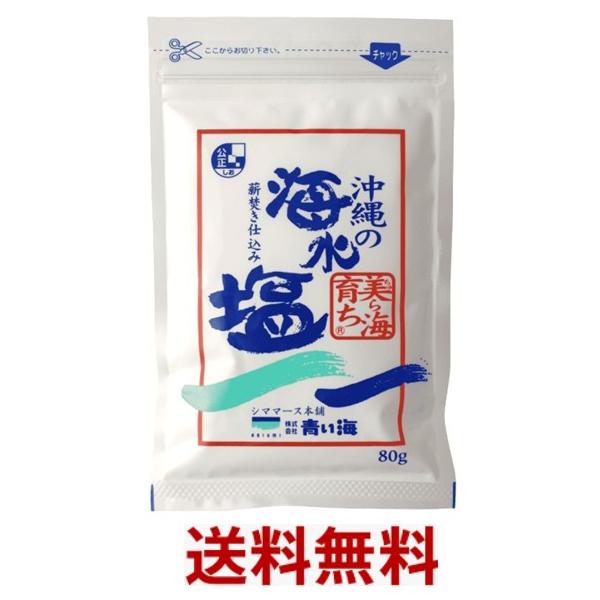 送料無料 【 美ら海育ち 80g 】シママース本舗 青い海 沖縄の海水塩 沖縄土産 沖縄の塩 お土産 薪の炎でじっくりと炊き上げて作り上げたお塩です。