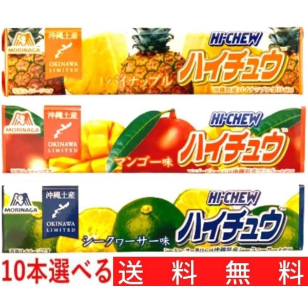 【送料無料選べる10本セット！お好きな組み合わせで10本をお選び頂けます!!】森永チューイングキャンディ 沖縄限定ハイチュウ 選べる10本セットです。1本には12粒のハイチュウが入っています。沖縄県産フルーツを使用したトロピカルで贅沢な3種...