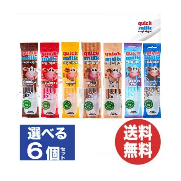 【送料無料選べる6個セット！お好きな組み合わせで6点をお選び頂けます!!】牛乳をこのストローで飲むだけであっという間にフレーバーミルクに早変わり！牛乳を楽しく美味しく飲んでいただけます。原産国名：ハンガリー1袋あたりの大きさ：縦約24cm×...