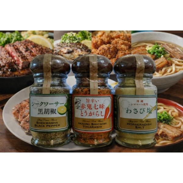 シークワーサー黒胡椒 / 旨辛い 赤鬼七味とうがらし わさび塩 選べる3