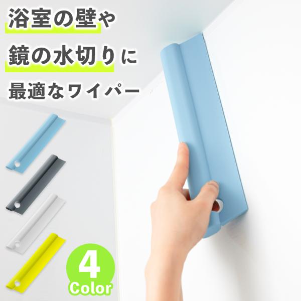 お風呂上りにサッと使えば、水あか、カビの発生を抑えられます。スキージーはバスルームの壁・鏡などの水切りに便利なスクイージーです。タオルハンガーや蛇口に掛けて保管できるので場所をとりません。サイズ　約W5.8×D27.8×H2cm重量　約18...